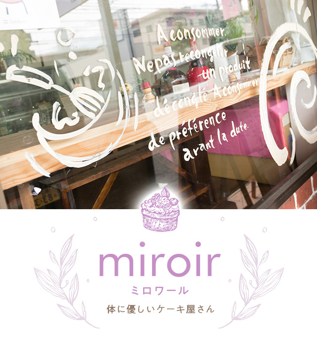 miroir（ミロワール）